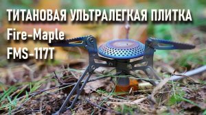 Всего 98г. Сверхлегкая (титановая ультралегкая) газовая плитка Fire Maple FMS-117T с Алиэкспресс