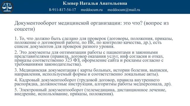 Документы медицинской организации (часть вебинара)