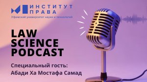 Новый выпуск «Law science podcast»