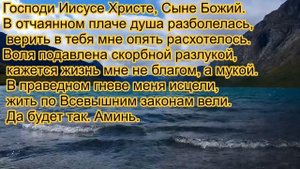 Молитва от душевной боли при расставании, 3 молитвы в одном видео
