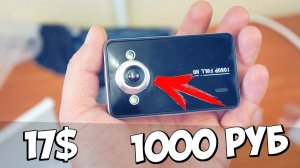 ? СТОИТ ЛИ ПОКУПАТЬ ДЕШЕВЫЙ АВТОМОБИЛЬНЫЙ ВИДЕОРЕГИСТРАТОР ЗА 1000 РУБ