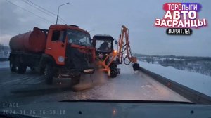 Дорожные Кульбиты АвтоЗасранцев! Январьнутые Торопыги