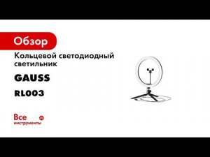 Селфи лампы для блоггеров и визажистов Gauss Ring Light