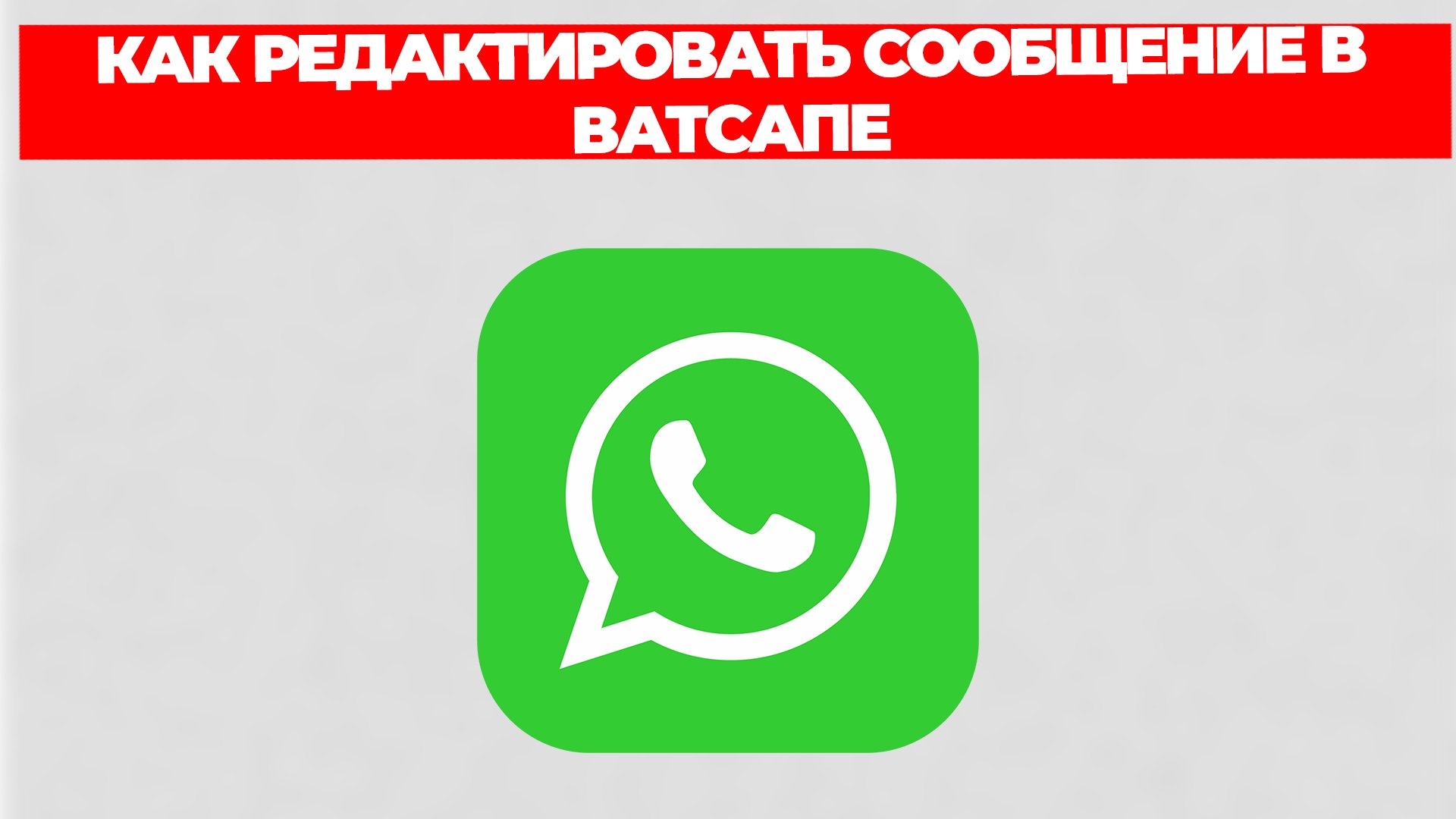 КАК РЕДАКТИРОВАТЬ СООБЩЕНИЕ В ВАТСАПЕ смотреть онлайн
