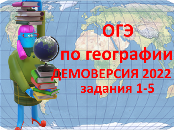 ОГЭ по географии. Демоверсия -2022. Задания №1-5.