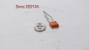 Диод 2Д212А