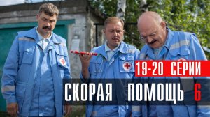 Скорая Помощь 6 сезон 19-20 серия сериал мелодрама НТВ 2023