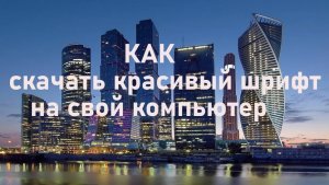 Как скачать красивый шрифт на свой компьютер, популярный сервис