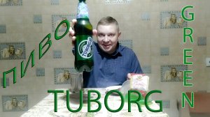 Пью пиво "Tuborg Green". Ностальгии не вышло.