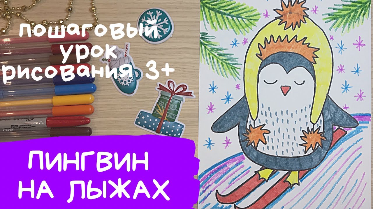 Пингвин. Пингвин рисунок для детей. Горка рисунок. Лыжник рисунок. Рисунки маркерами легкие.