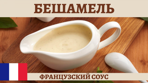 Готовим классический французский соус Бешамель - ничего сложного!