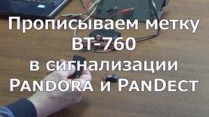 Прописываем метку BT-760 в Пандору и Пандект