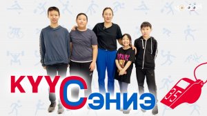 Күүс - сэниэ 35