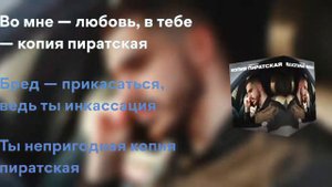 MEKHMAN - КОПИЯ ПИРАТСКАЯ (Слова песни)