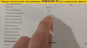 Паяный теплообменник SNB42GR-40 конденсатор фреона для тепловых насосов (Ду25-1 дюйм)