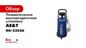 Пневматическая маслораздаточная установка AE&T HG-33026