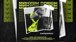 PANDAROV - Минусы Плюсы (prod. by MOON SAFARI)