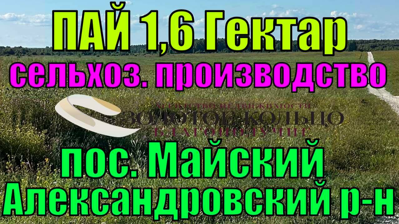 Участок 1.6 Га сельскохозяйственного назначения около посёлка Майский, Александровский район