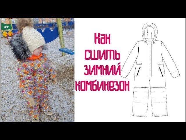 Как сшить зимний комбинезон |TIM_hm| смотреть онлайн