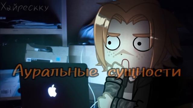 ГУГОЖА (Страшилка, гача клуб) -  NOSFERATU