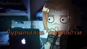 ГУГОЖА (Страшилка, гача клуб) - NOSFERATU
