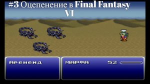 #3 Оцепенение в Final Fantasy VI