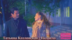 Татьяна Козловская - Надоело.mp4