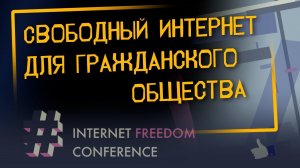 «Какие возможности свободный Интернет дает гражданскому обществу» | Internet Freedom Conference