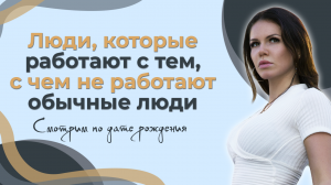 Люди, которые работают с тем, с чем не работают обычные люди. Смотрим по дате рождения