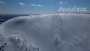 Аргыджек, фрирайд