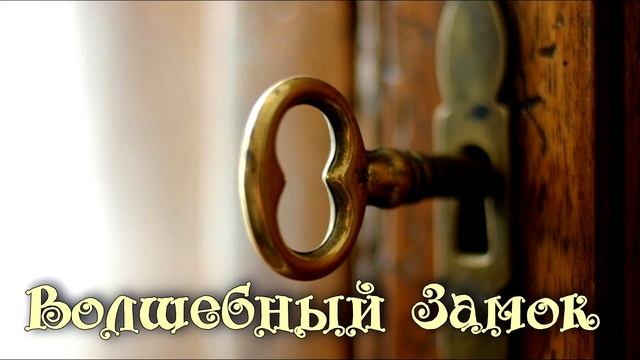 Терапевтическая сказка: Волшебный Замок