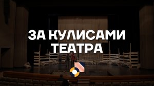 КАК УСТРОЕНО: За кулисами театра.mp4