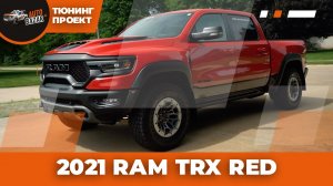 Тюнинг RAM TRX | компрессор ARB, электрические подножки Mopar, крышка Lomax, ящик Du-Ha