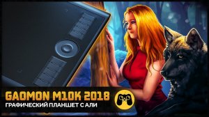 GAOMON M10K2018 Обзор графического планшета с Али gaomon m10k by Artalasky