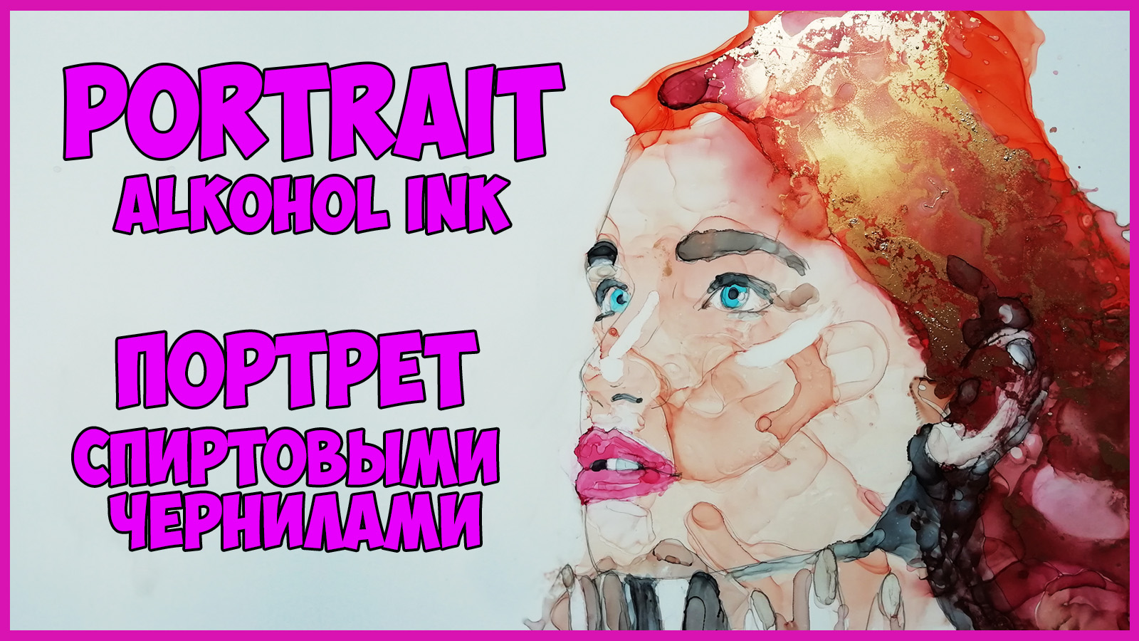 ПОРТРЕТ СПИРТОВЫМИ ЧЕРНИЛАМИ | Portrait alkohol ink