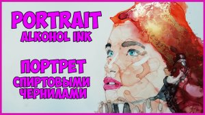 ПОРТРЕТ СПИРТОВЫМИ ЧЕРНИЛАМИ | Portrait alkohol ink