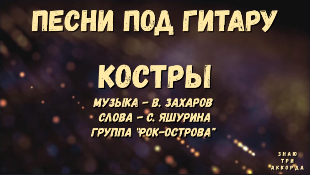 Текст песни костры рок острова. Песни у костра под гитару тексты. Текст песни костры рок острова. Костры рок острова текст. Текст песни костры рок острова.