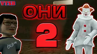 ?ОНИ 2 ?