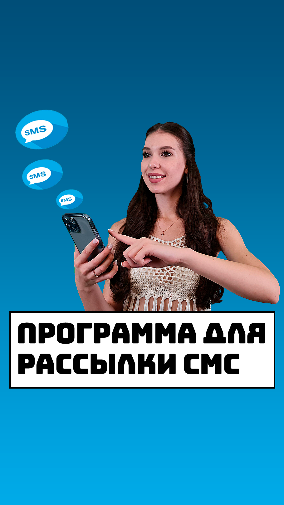 Программа для рассылки СМС