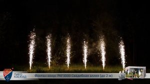 Фонтан конус PKF3000 Свадебная аллея до 2 м