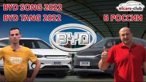 Электромобили BYD Song 2022 и BYD Tang 2022 в России