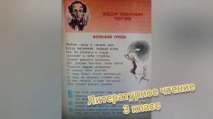 Стихотворение "Весенняя гроза"? Ф.И.Тютчев?Литературное чтение 3 класс