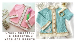 Красивый и легкий узор для жакета, как детского, так и взрослого!