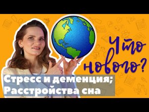 Как бороться со стрессом; деменция, расстройство сна, как победить бессонницу