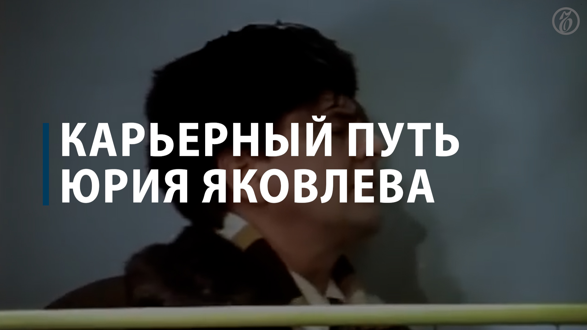 Карьерный путь Юрия Яковлева