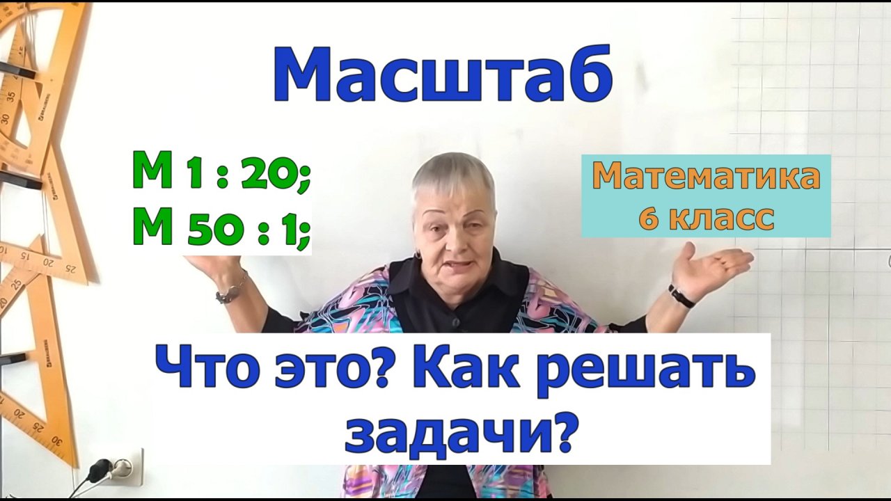 Масштаб математика 6 класс. Что показывает масштаб. Задачи на масштаб