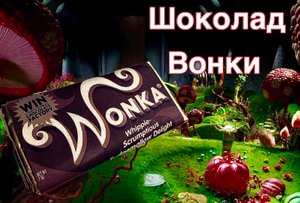 Та самая шоколадка "Вонки"! Интересная идея для подарка! Wonka's chocolate! #шоколад  #wonka #вонка