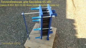 Теплообменник для бассейна 65 кВт