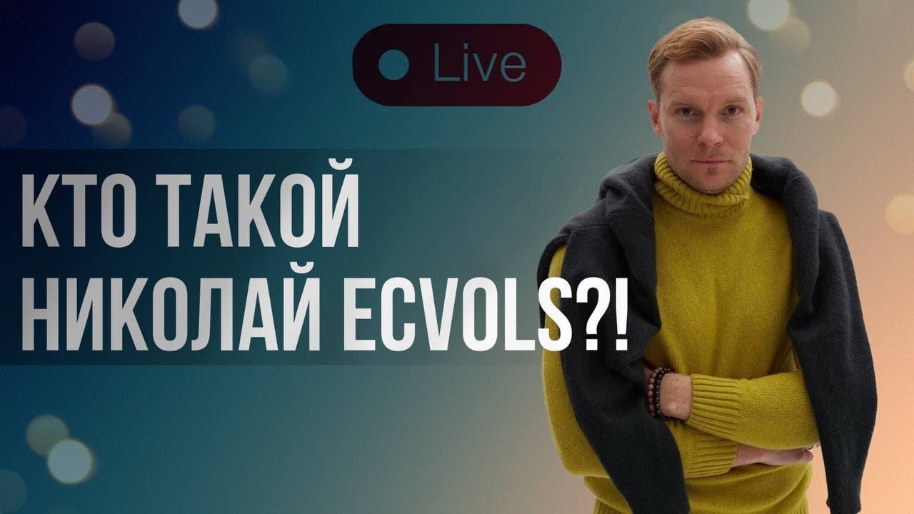 Кто такой  Николай Экволс | Жизнь манифестора 5/2