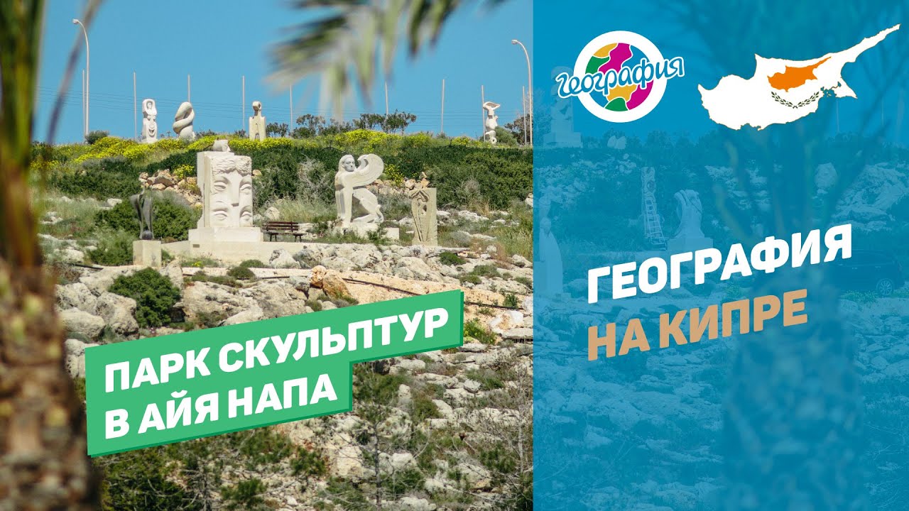 Парк скульптур в Айя Напа смотреть онлайн